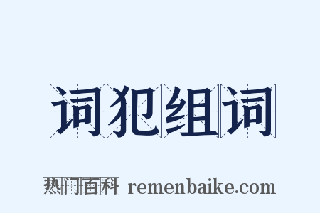 词犯组词是什么意思的图片